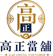 高正當舖